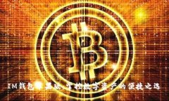 IM钱包苹果版：掌控数字资产的便捷之选