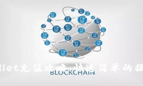  tpWallet充值攻略：快速简单的操作方法