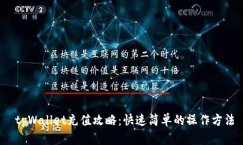  tpWallet充值攻略：快速简单的操作方法
