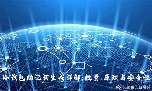 冷钱包助记词生成详解：数量、原理与安全性