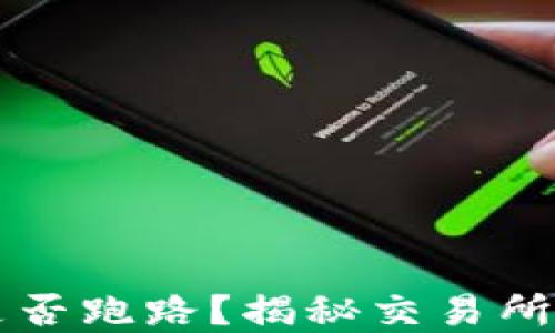 
tpWallet交易所是否跑路？揭秘交易所安全性与用户权益