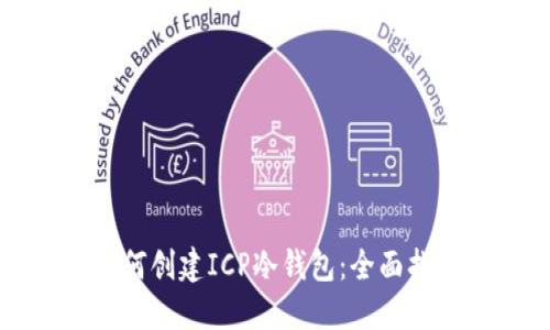 如何创建ICP冷钱包：全面指南