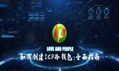 如何创建ICP冷钱包：全面指南