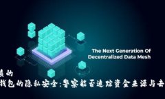 优质的  IM钱包的隐私安全：警察能否追踪资金来