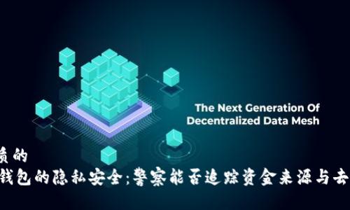 优质的  
IM钱包的隐私安全：警察能否追踪资金来源与去向？