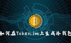 如何在Token.im上生成冷钱包