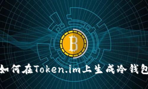 如何在Token.im上生成冷钱包