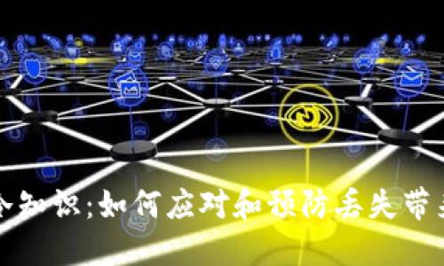 丢钱包冷知识：如何应对和预防丢失带来的麻烦