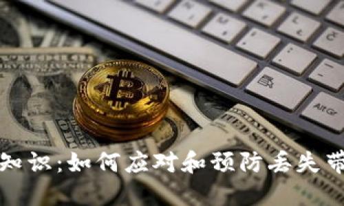丢钱包冷知识：如何应对和预防丢失带来的麻烦