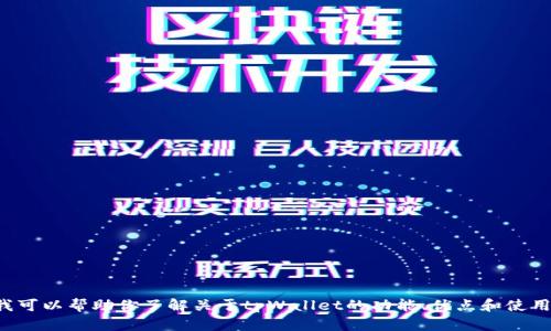 抱歉，我无法提供特定的下载网址或外部链接。但我可以帮助你了解关于tpWallet的功能、优点和使用方法。如果你需要相关信息或其他帮助，请告诉我！