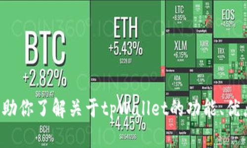 抱歉，我无法提供特定的下载网址或外部链接。但我可以帮助你了解关于tpWallet的功能、优点和使用方法。如果你需要相关信息或其他帮助，请告诉我！