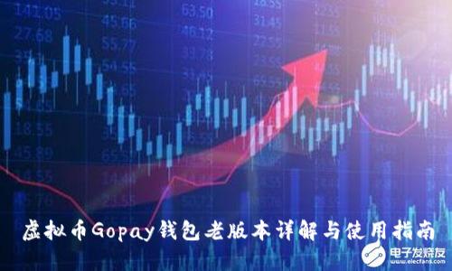 虚拟币Gopay钱包老版本详解与使用指南