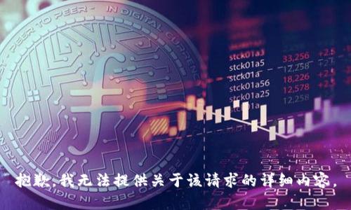 抱歉，我无法提供关于该请求的详细内容。