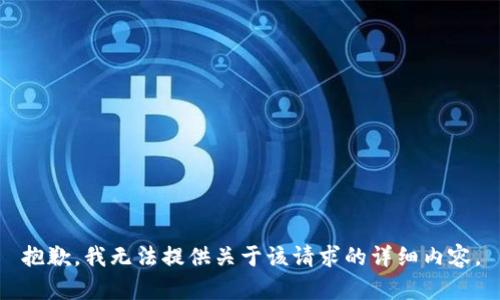 抱歉，我无法提供关于该请求的详细内容。