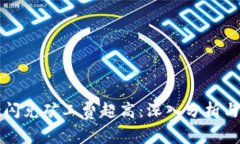 tpWallet闪兑矿工费超高：深入分析与应对策略