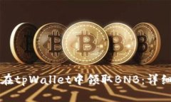 如何在tpWallet中领取BNB：详细指南