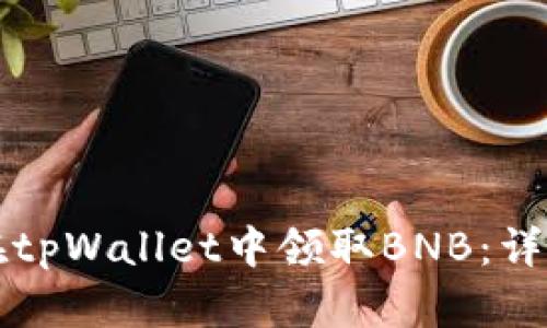 如何在tpWallet中领取BNB：详细指南
