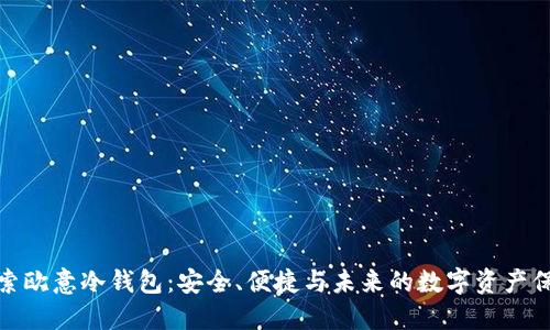 探索欧意冷钱包：安全、便捷与未来的数字资产保护