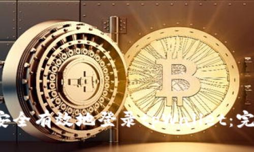  如何安全有效地登录tpWallet：完整指南
