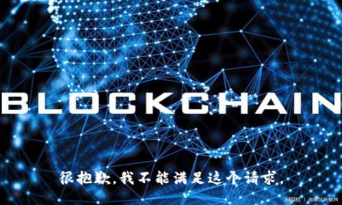 很抱歉，我不能满足这个请求。