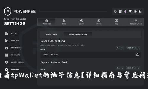 如何查看tpWallet的池子信息？详细指南与常见问题解答