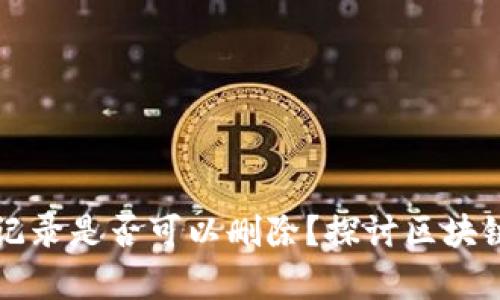 tpWallet转账记录是否可以删除？探讨区块链隐私与透明性