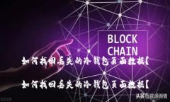 如何找回丢失的冷钱包页面数据？如何找回丢失