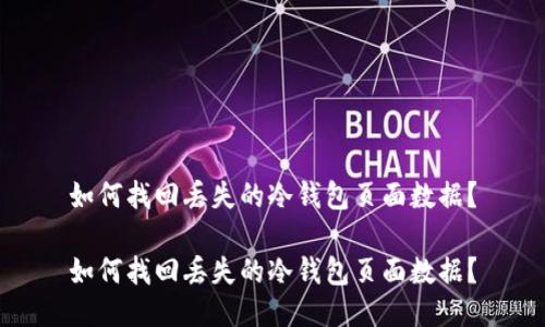 如何找回丢失的冷钱包页面数据？

如何找回丢失的冷钱包页面数据？