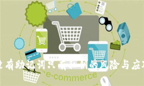 钱包没有助记词只有私钥的风险与应对策略