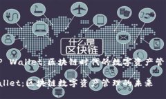 理解TP Wallet：区块链时代的数字资产管理利器T