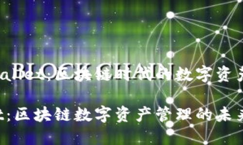 理解TP Wallet：区块链时代的数字资产管理利器

TP Wallet：区块链数字资产管理的未来