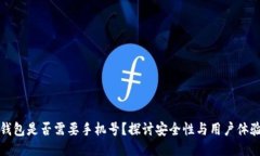 注册冷钱包是否需要手机号？探讨安全性与用户