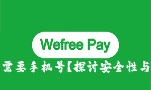 注册冷钱包是否需要手机号？探讨安全性与用户体验的平衡