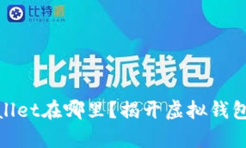 : 货币tpWallet在哪里？揭开虚拟钱包的神秘面纱