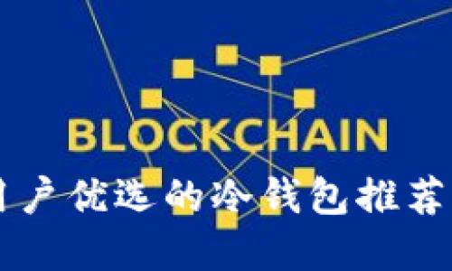 苹果手机用户优选的冷钱包推荐与使用指南