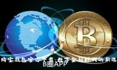   购宝钱包官方下载：数字金融时代的新选择