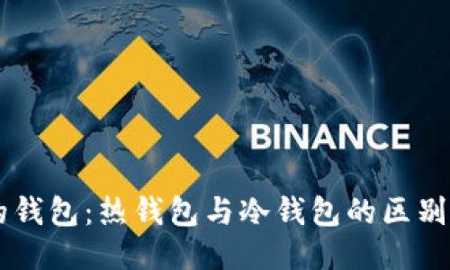 交易所的钱包：热钱包与冷钱包的区别及其应用