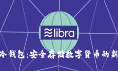 GBB冷钱包：安全存储数字货币的新选择