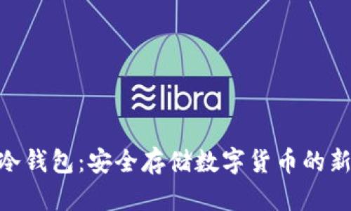 GBB冷钱包：安全存储数字货币的新选择