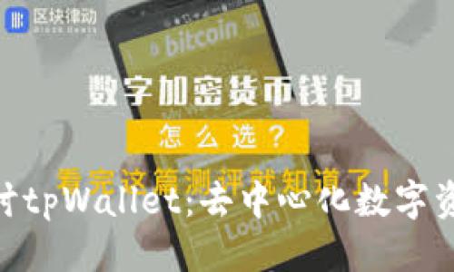 优质  
xiaoti深入探讨tpWallet：去中心化数字资产管理的未来