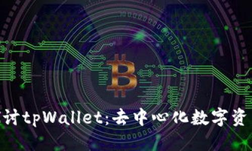 优质  
xiaoti深入探讨tpWallet：去中心化数字资产管理的未来