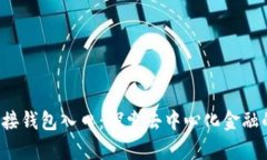 Web3连接钱包入口：探索去中心化金融的新篇章