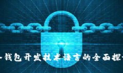 冷钱包开发技术语言的全面探讨