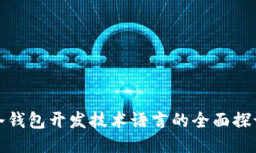 冷钱包开发技术语言的全面探讨
