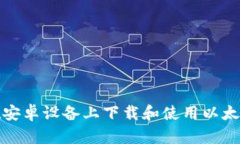 如何在安卓设备上下载和使用以太坊钱包