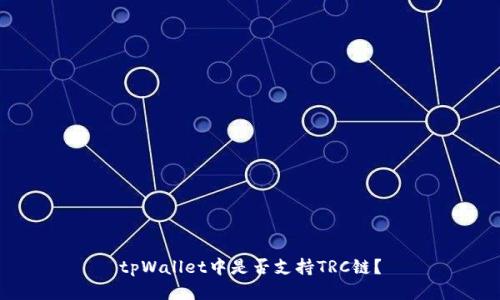 tpWallet中是否支持TRC链？