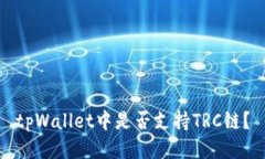 tpWallet中是否支持TRC链？