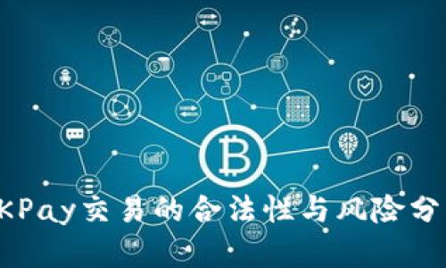 OKPay交易的合法性与风险分析