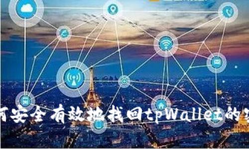 如何安全有效地找回tpWallet的密钥