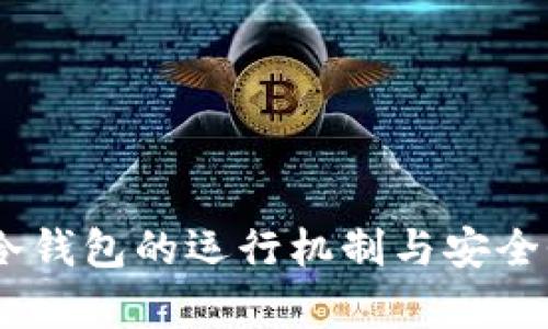USDT冷钱包的运行机制与安全性分析